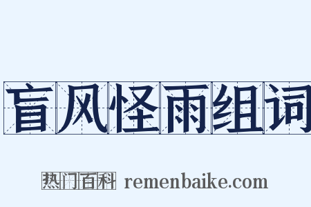 盲风怪雨组词是什么意思的图片